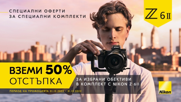 Вземете 50% отстъпка за избрани обективи в комплект с фотоапарат Nikon Z6 II 